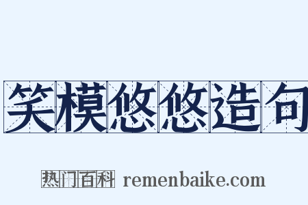 笑模悠悠造句是什么意思的图片